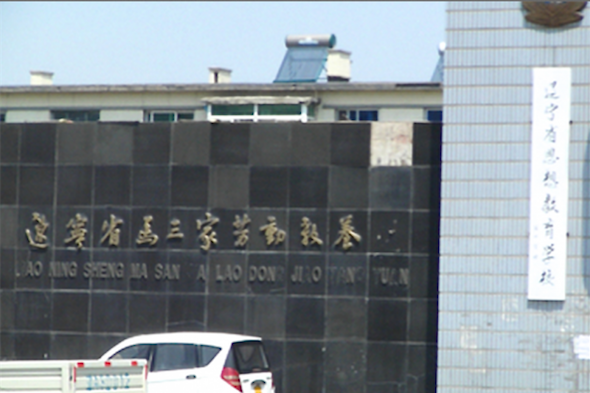 Masanjia labor camp in China.